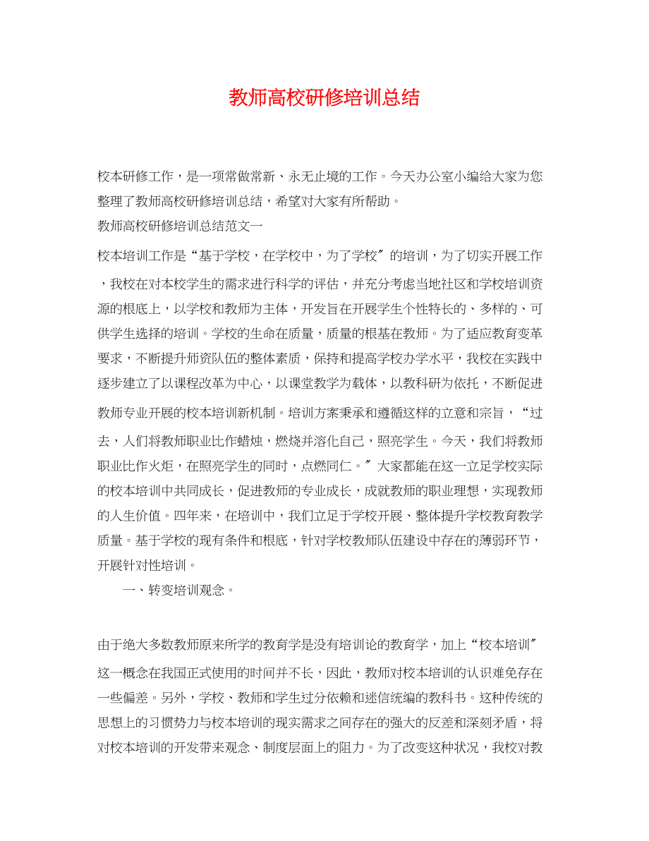 2023年教师高校研修培训总结.docx_第1页