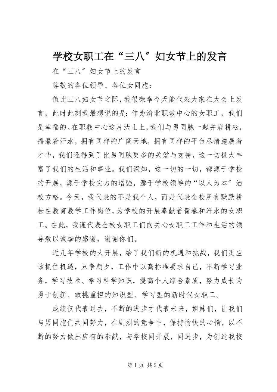 2023年学校女职工在“三八”妇女节上的讲话.docx_第1页