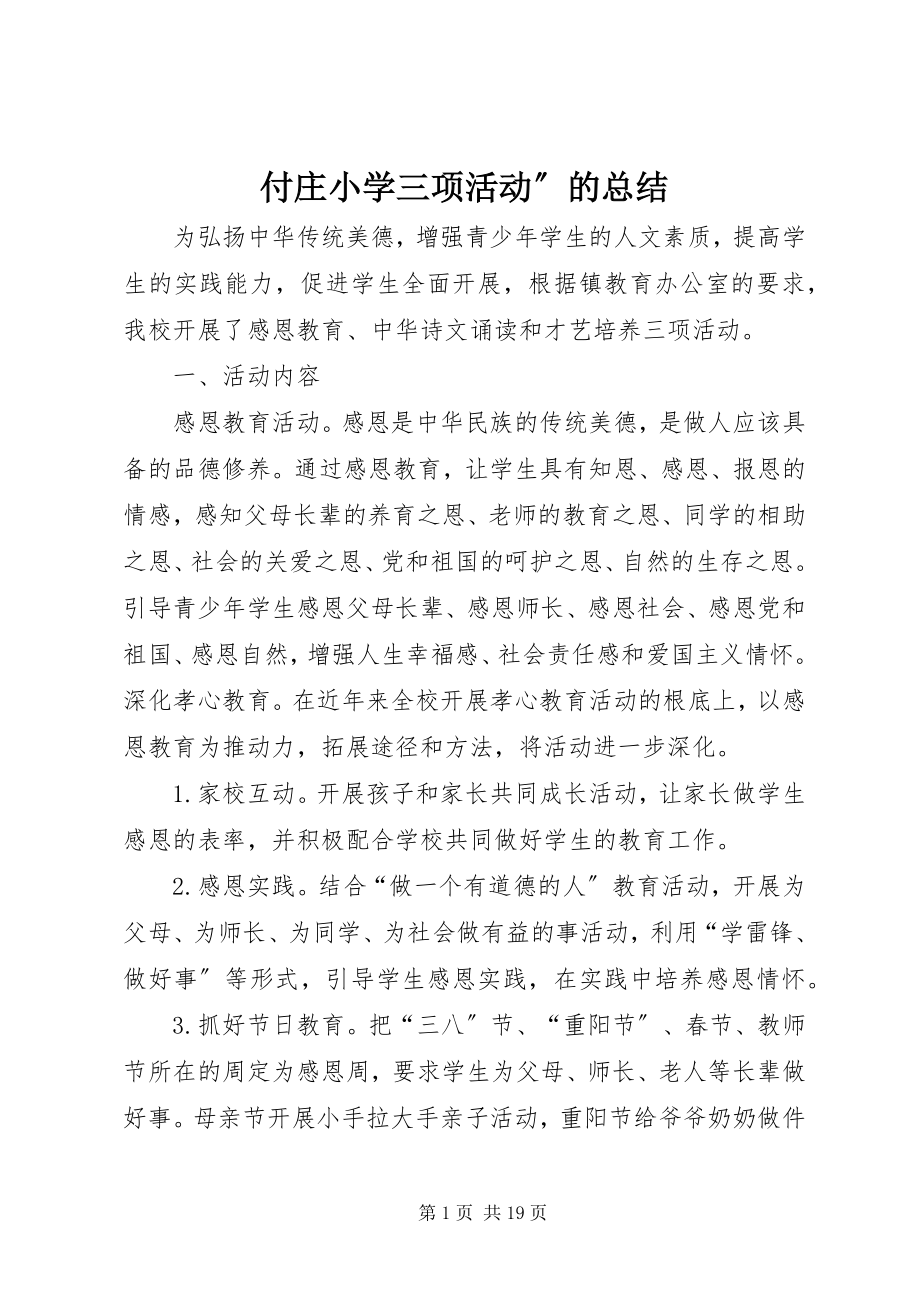 2023年付庄小学三项活动”的总结.docx_第1页