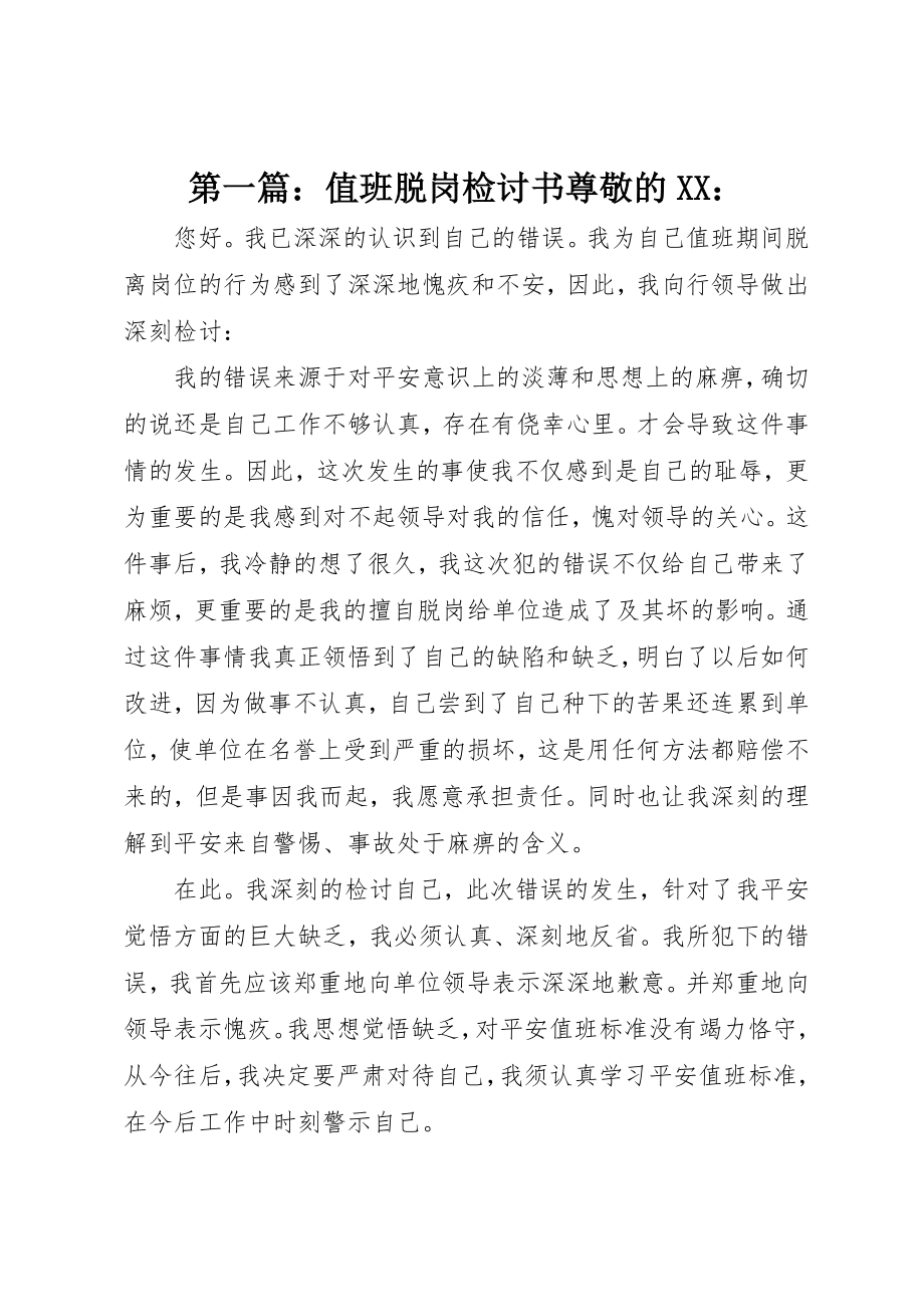 2023年xx值班脱岗检讨书尊敬的XX新编.docx_第1页