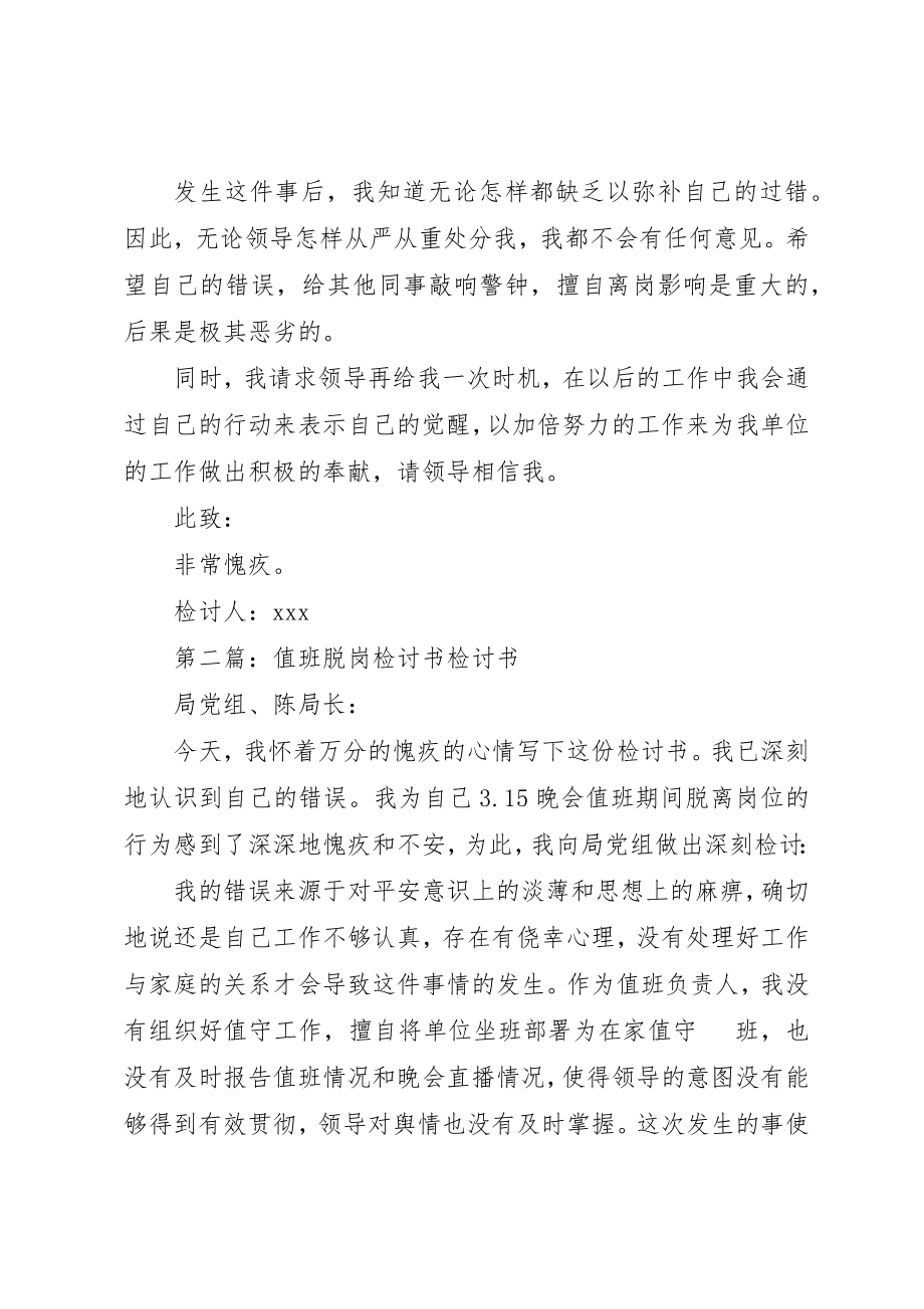 2023年xx值班脱岗检讨书尊敬的XX新编.docx_第2页