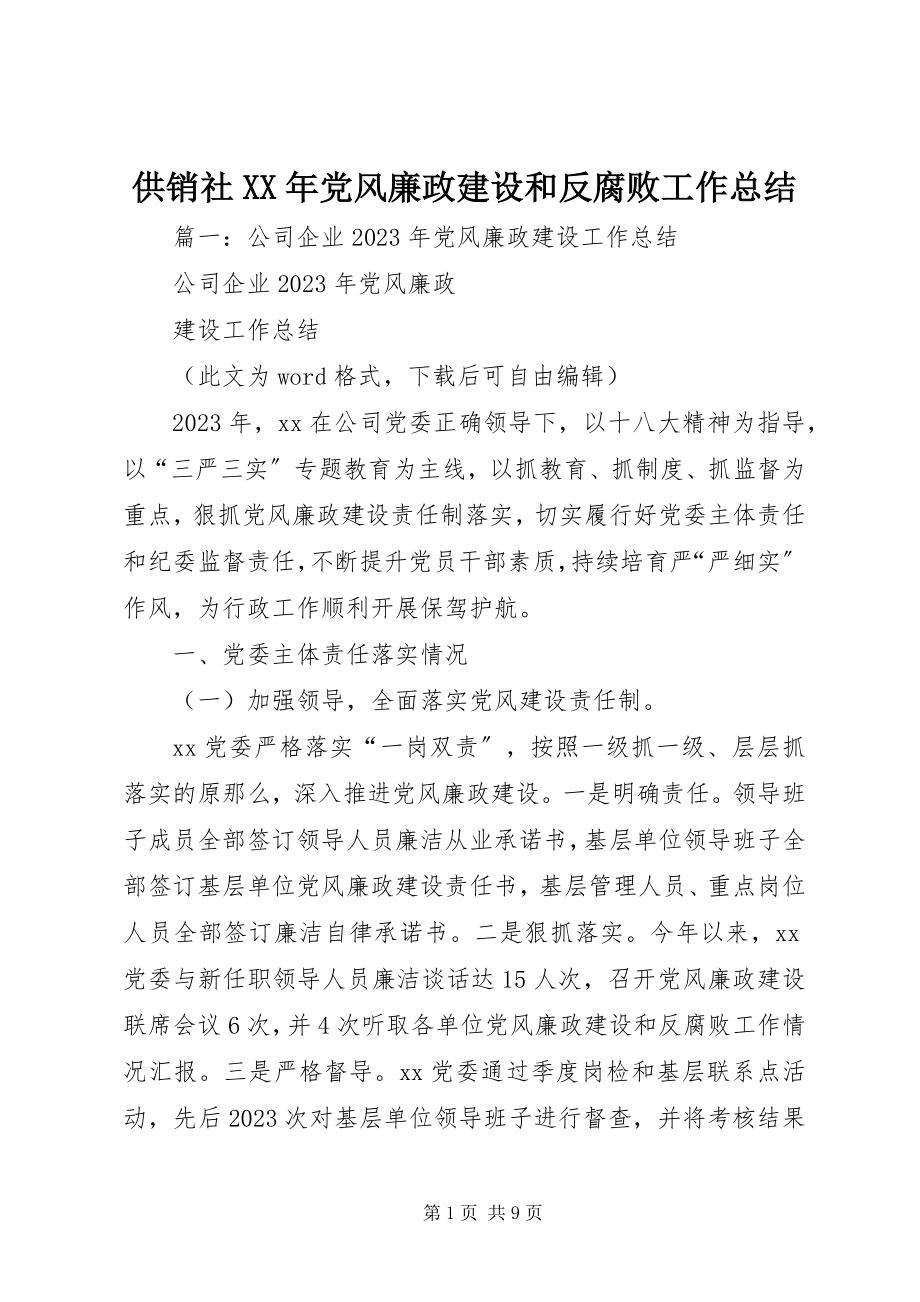 2023年供销社某年党风廉政建设和反腐败工作总结.docx_第1页