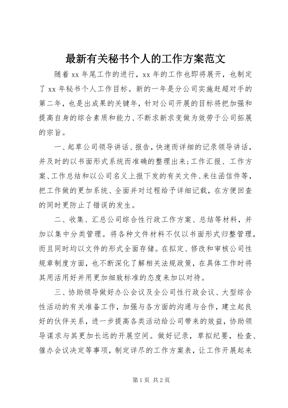 2023年有关秘书个人的工作计划.docx_第1页