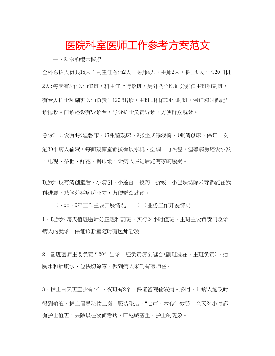 2023年医院科室医师工作计划范文.docx_第1页