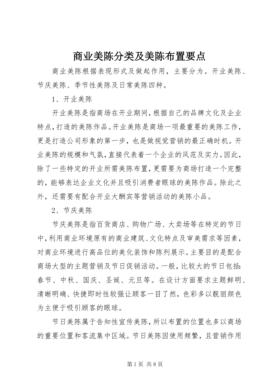 2023年商业美陈分类及美陈布置要点.docx_第1页