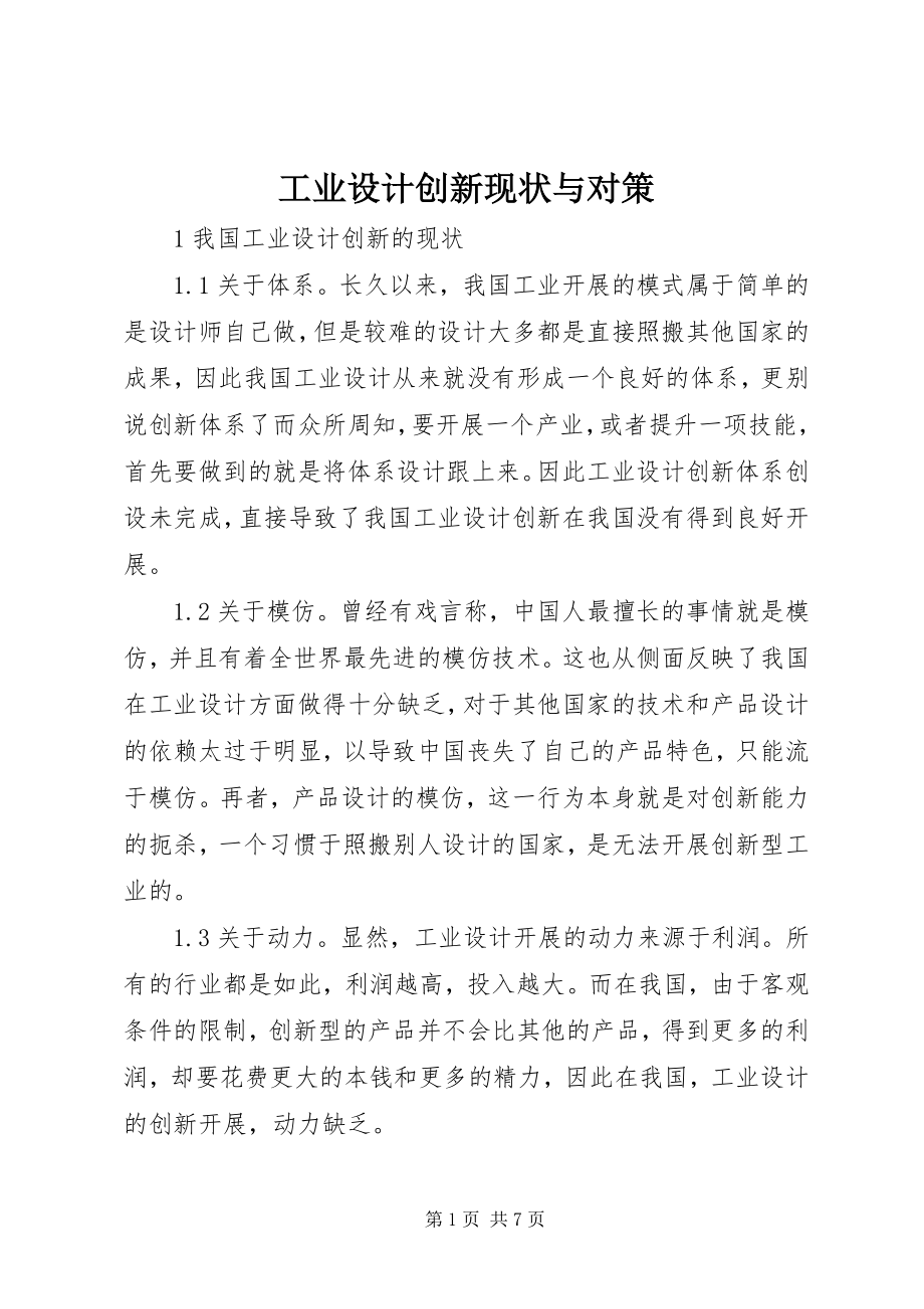 2023年工业设计创新现状与对策.docx_第1页