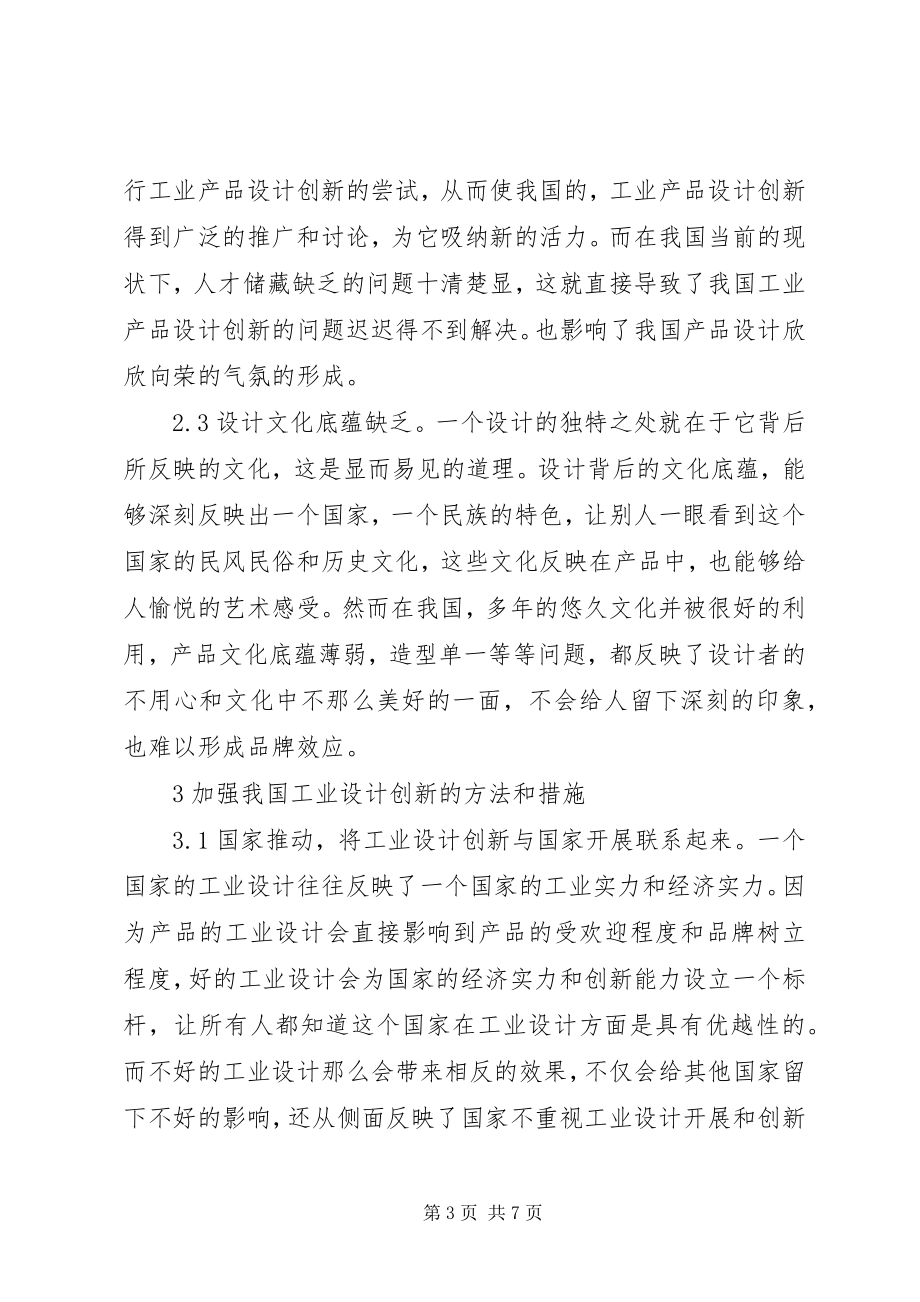 2023年工业设计创新现状与对策.docx_第3页