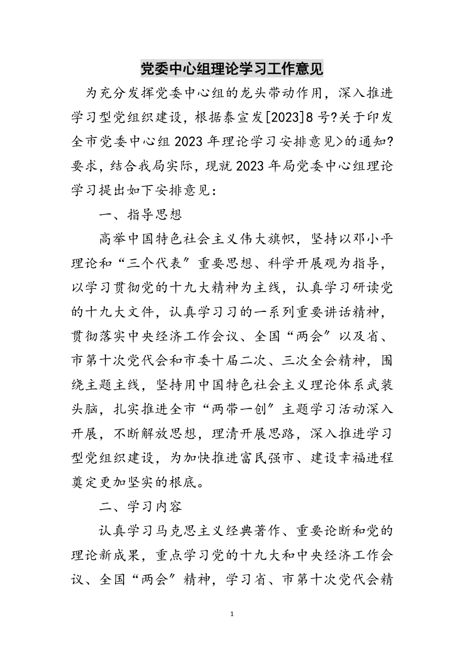 2023年党委中心组理论学习工作意见范文.doc_第1页