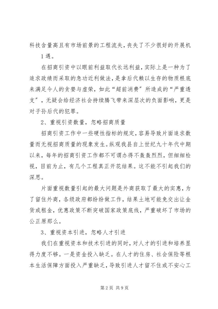 2023年对我县招商引资工作的几点思考.docx_第2页