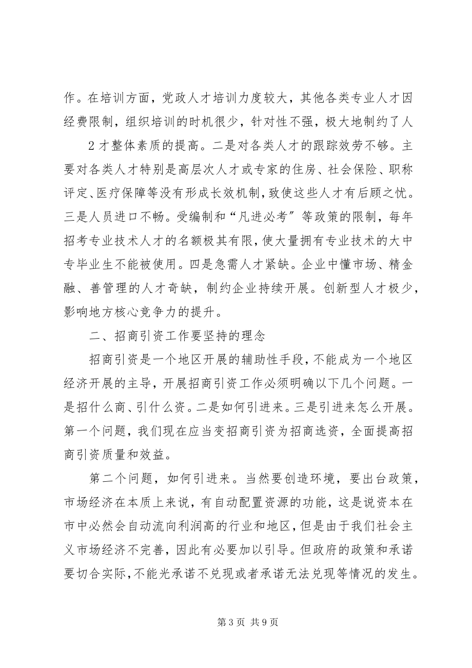 2023年对我县招商引资工作的几点思考.docx_第3页