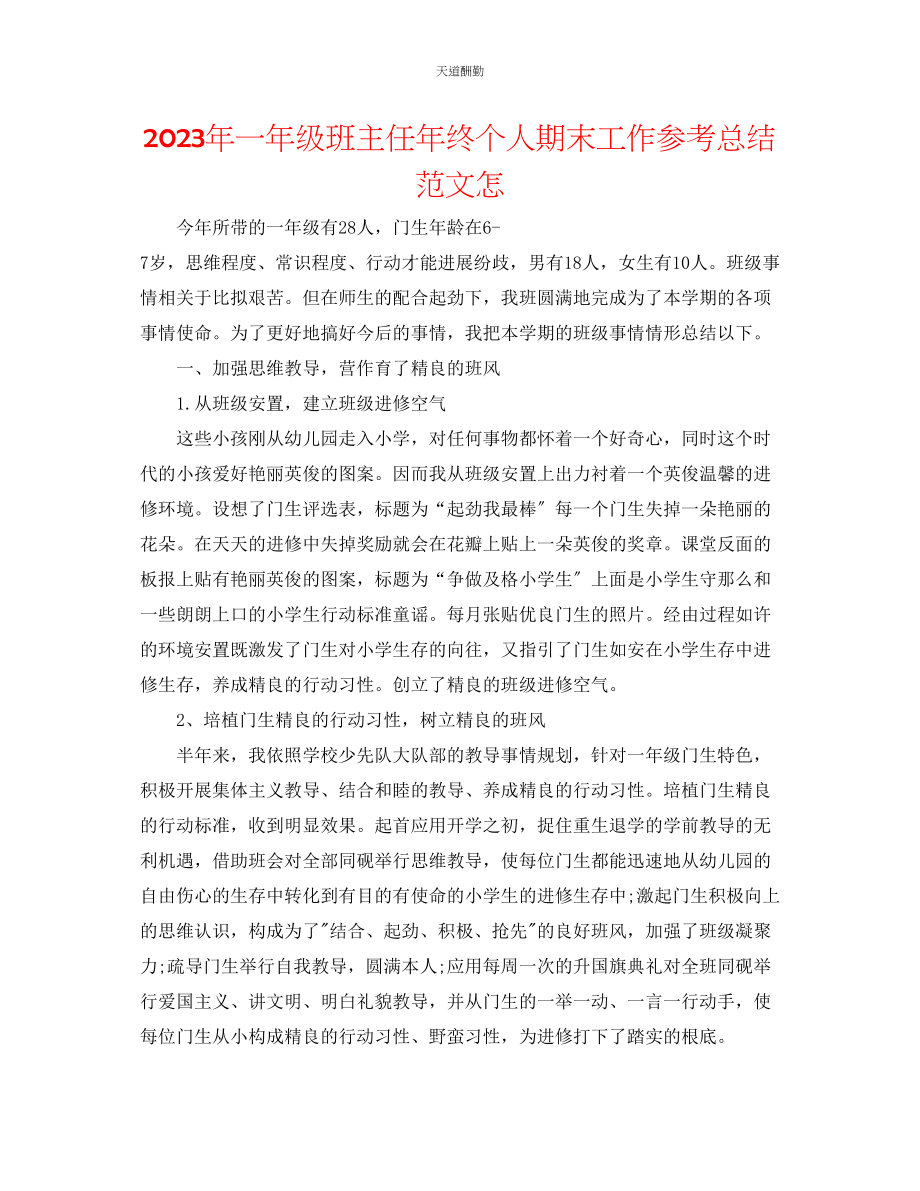 2023年一级班主任终个人期末工作总结怎.docx_第1页