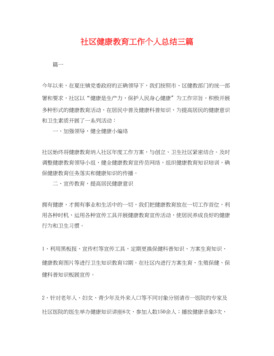 2023年社区健康教育工作个人总结三篇.docx_第1页