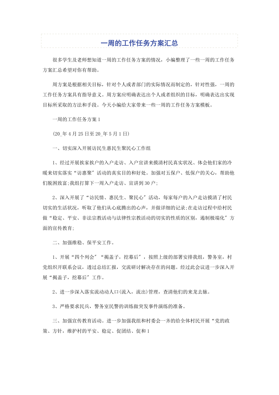 2023年一周的工作任务计划汇总.docx_第1页