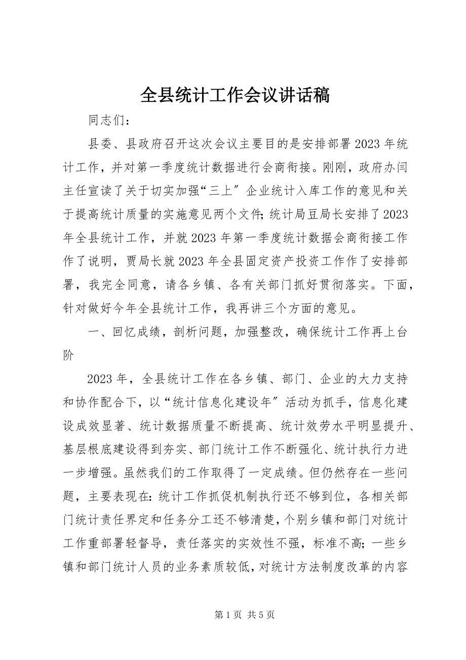 2023年全县统计工作会议致辞稿.docx_第1页