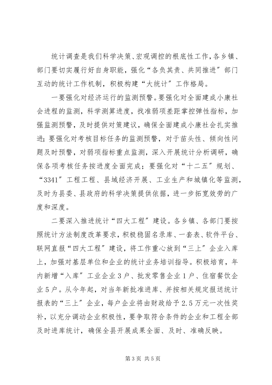 2023年全县统计工作会议致辞稿.docx_第3页