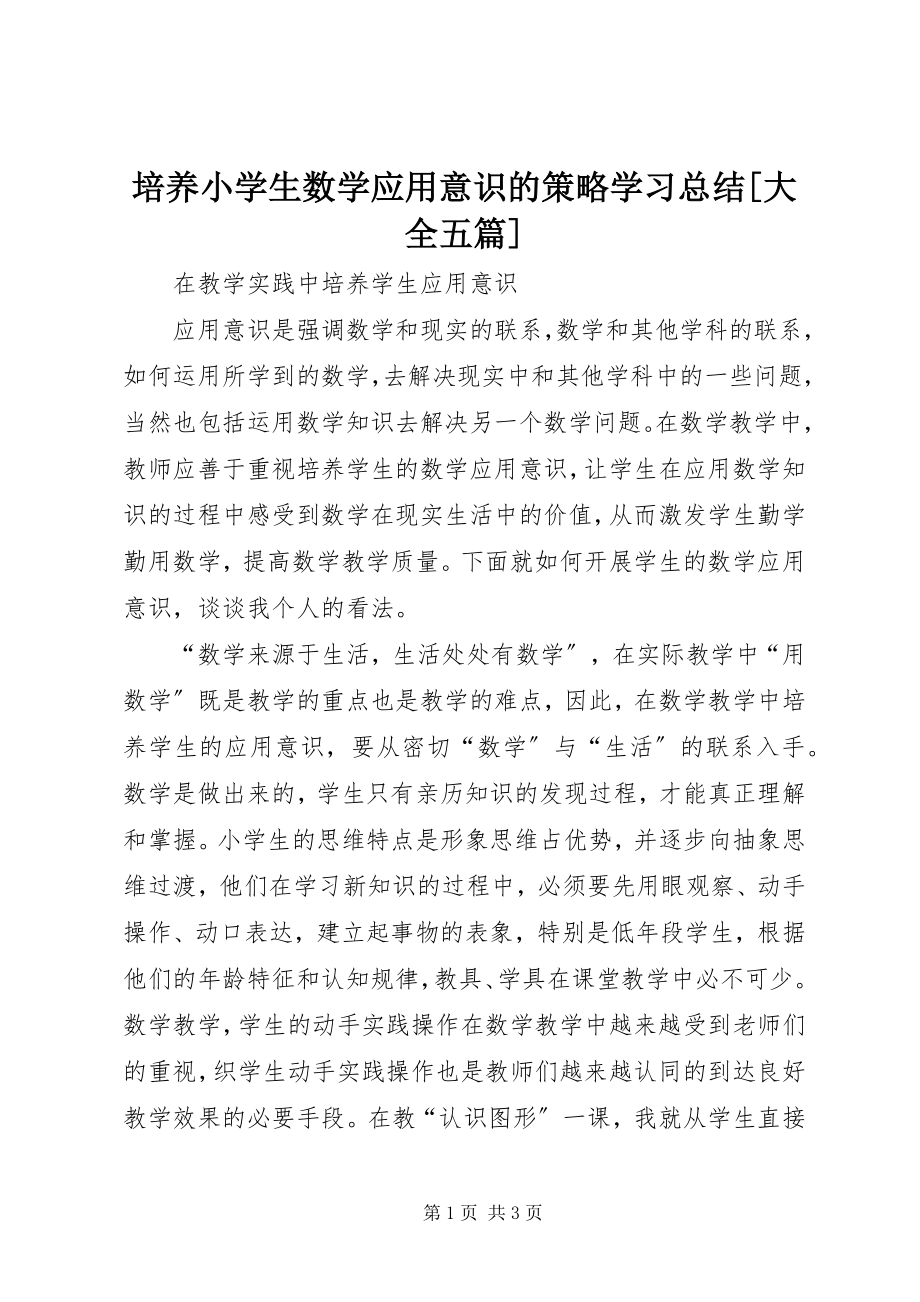 2023年《培养小学生数学应用意识的策略》学习总结大全五篇新编.docx_第1页