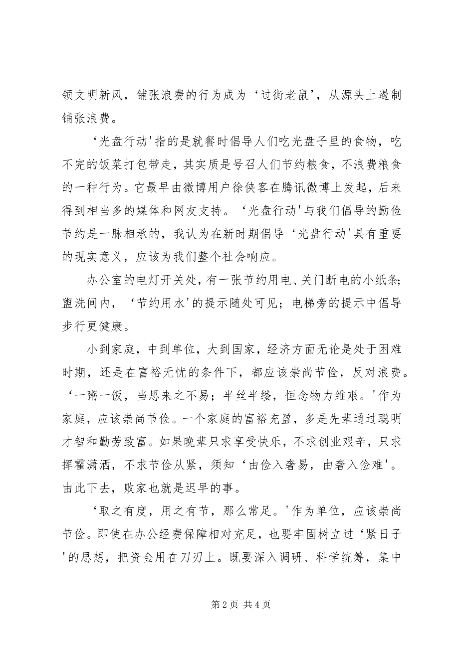 2023年厉行节约反对浪费心得体会三.docx_第2页