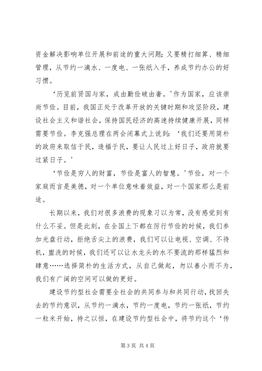 2023年厉行节约反对浪费心得体会三.docx_第3页