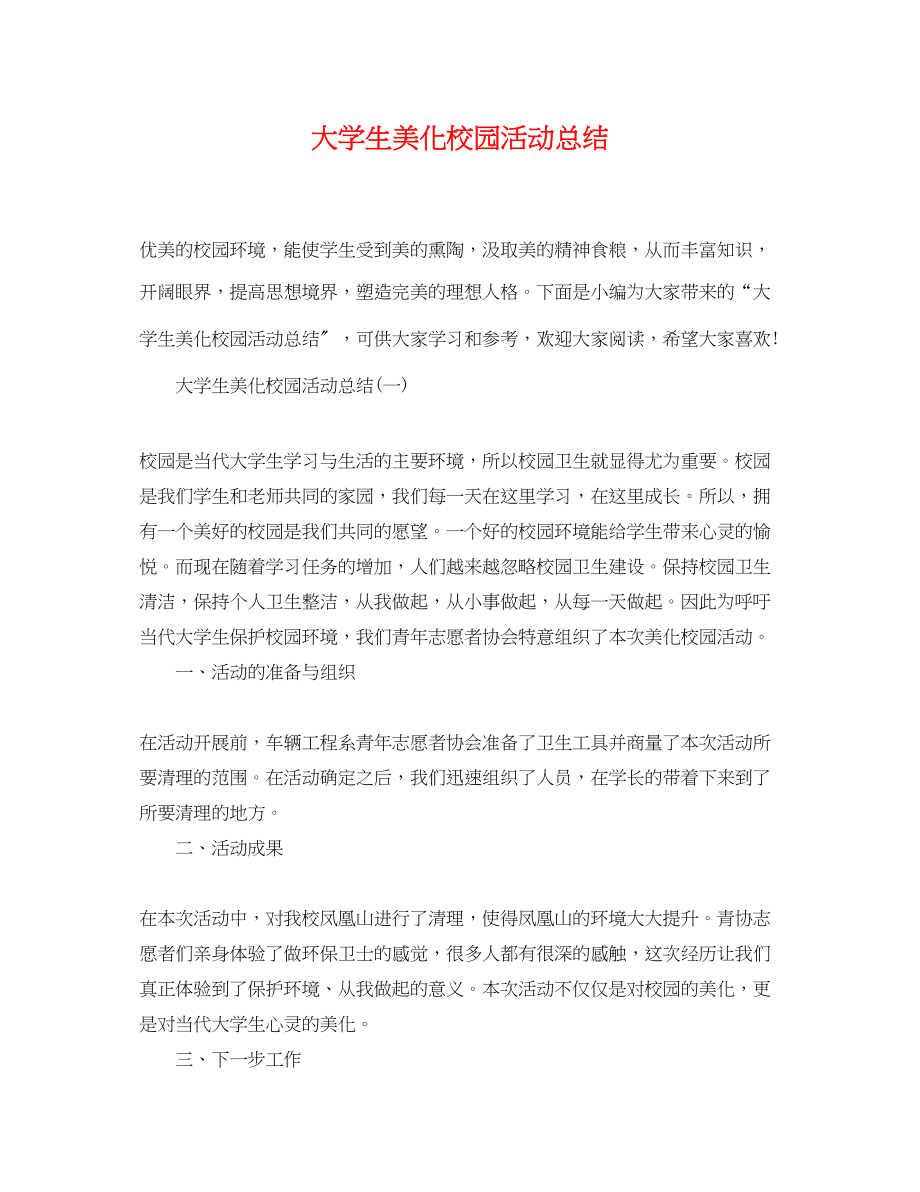 2023年大学生美化校园活动总结.docx_第1页