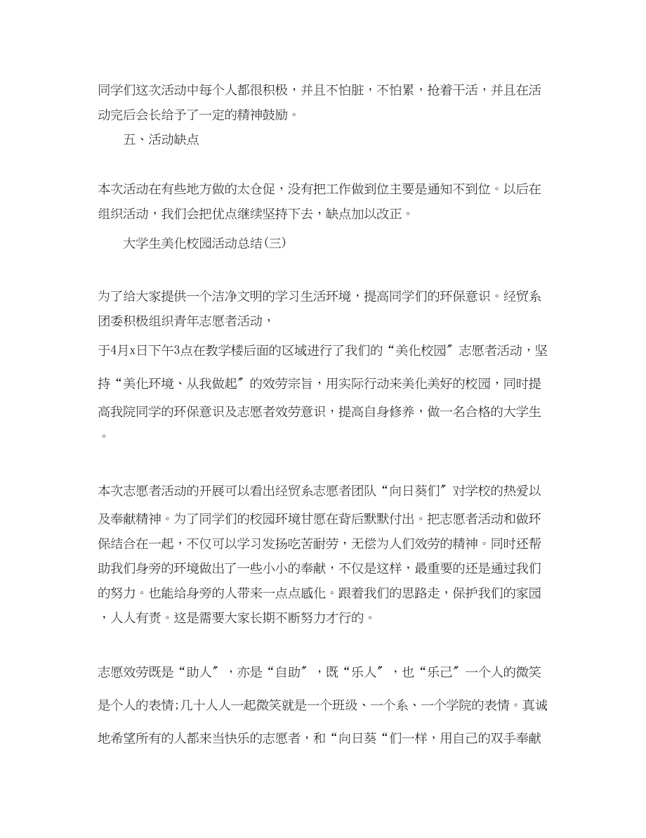 2023年大学生美化校园活动总结.docx_第3页