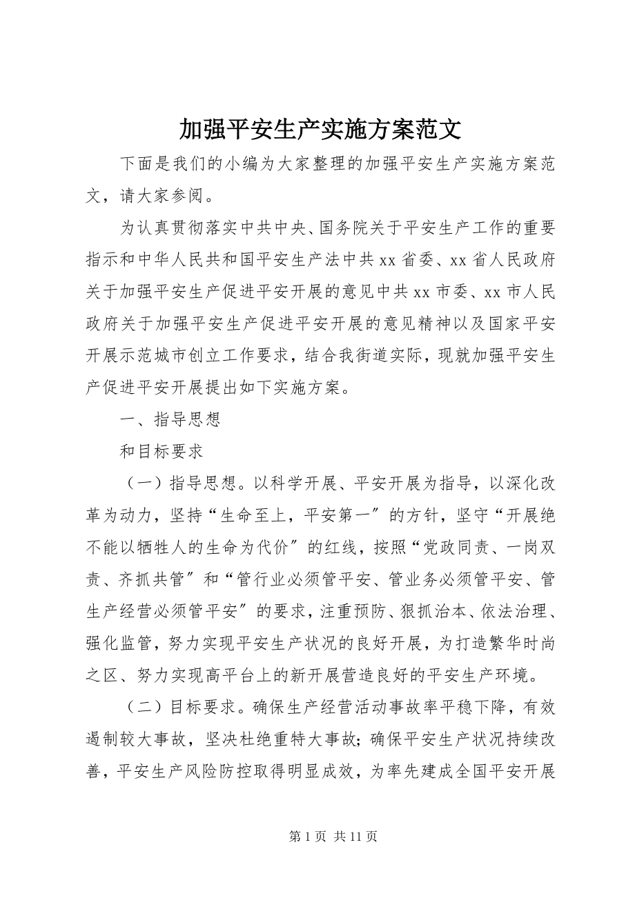 2023年加强安全生产实施方案.docx_第1页