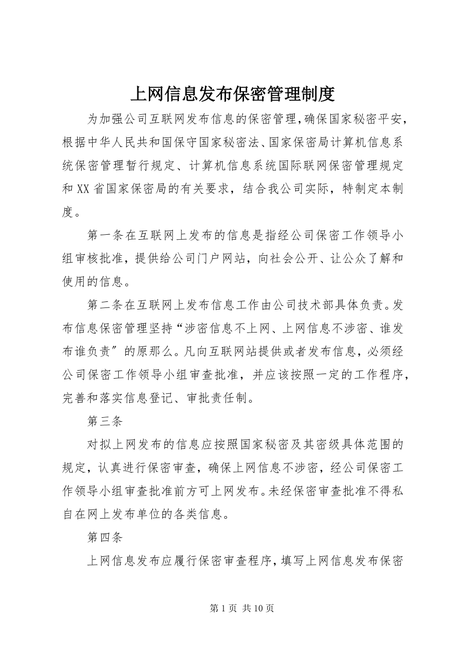 2023年上网信息发布保密管理制度.docx_第1页