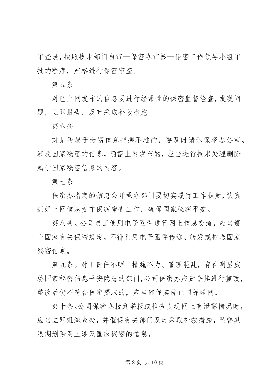 2023年上网信息发布保密管理制度.docx_第2页