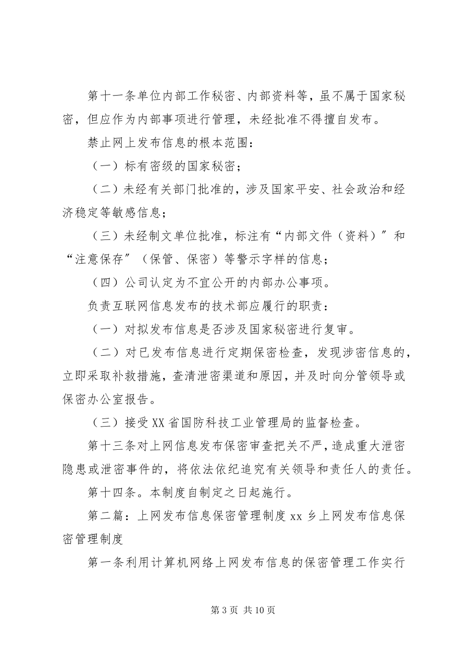 2023年上网信息发布保密管理制度.docx_第3页