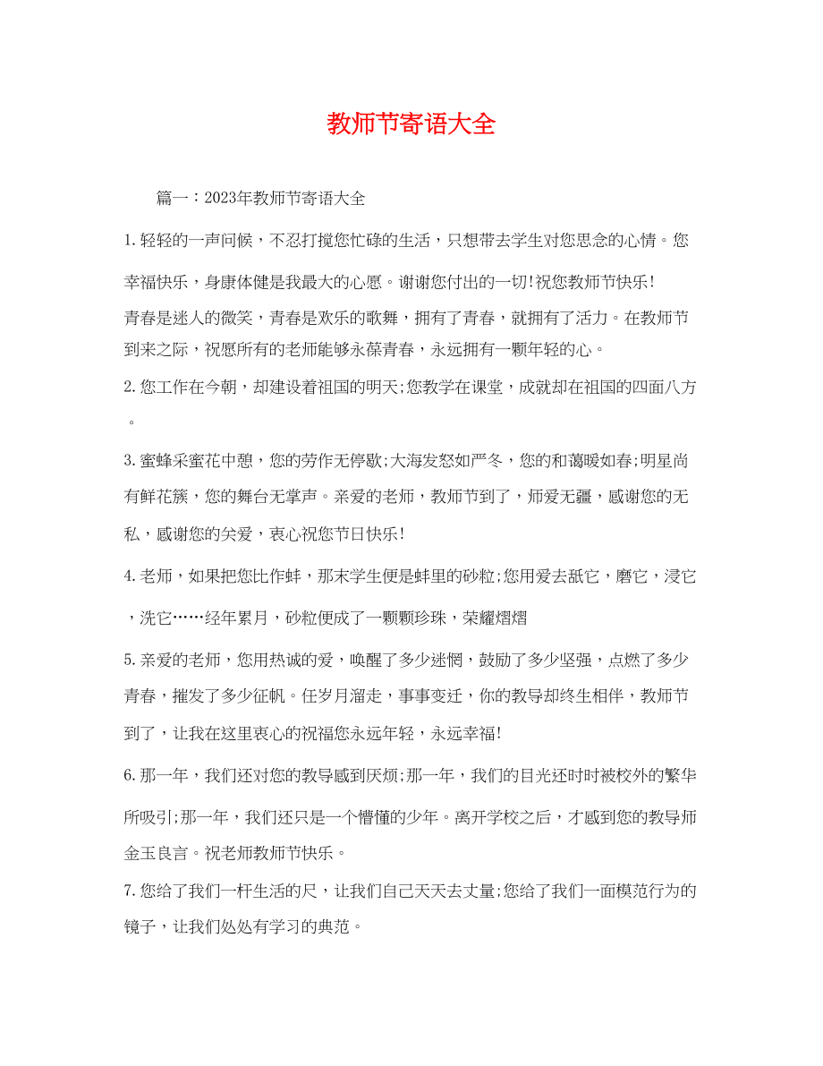 2023年教师节寄语大全.docx_第1页