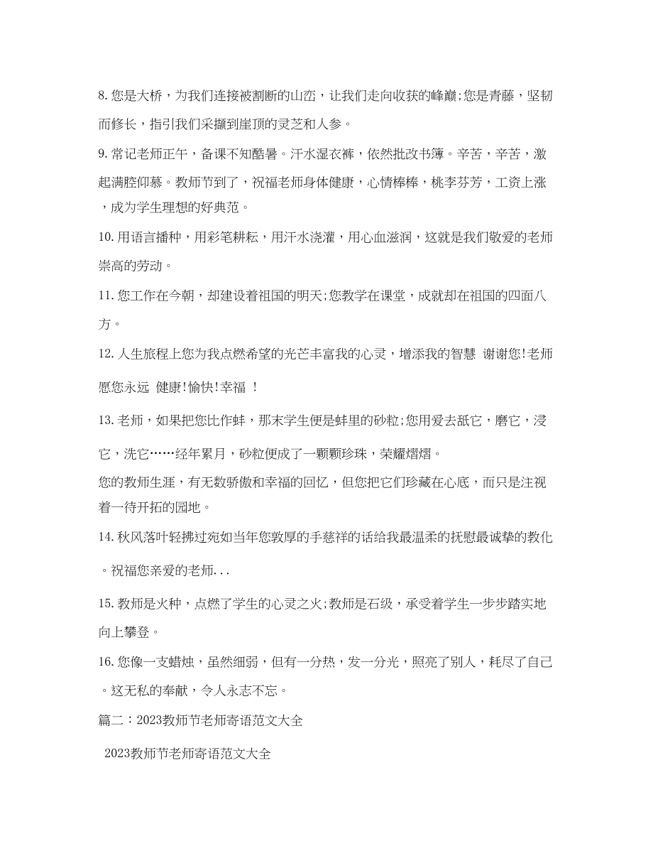 2023年教师节寄语大全.docx_第2页