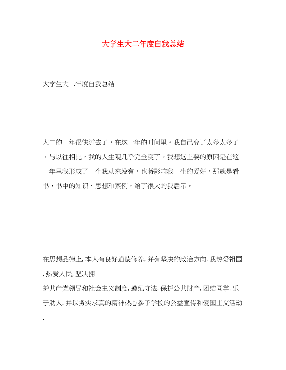 2023年大学生大二度自我总结.docx_第1页