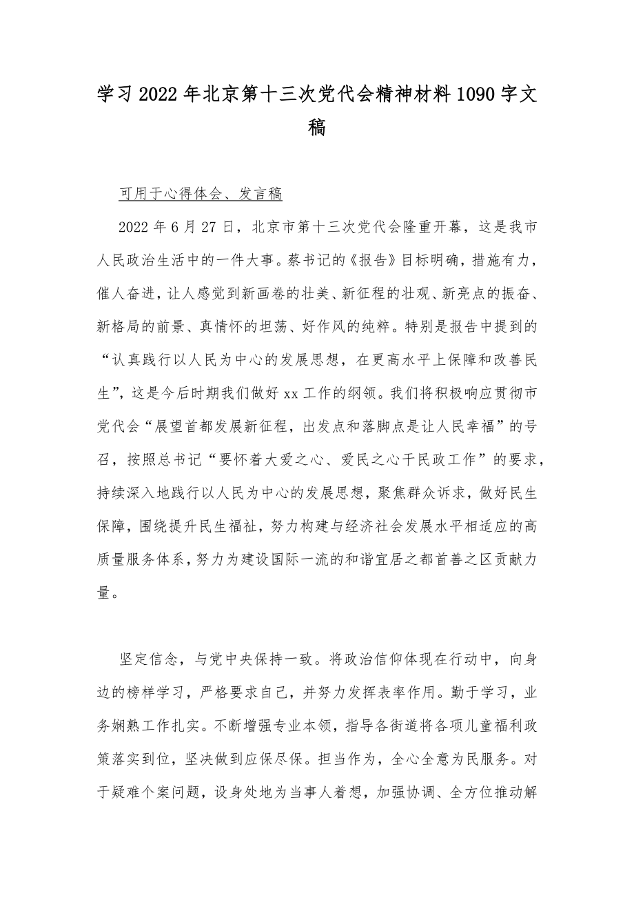 学习2022年北京第十三次党代会精神材料1090字文稿.docx_第1页