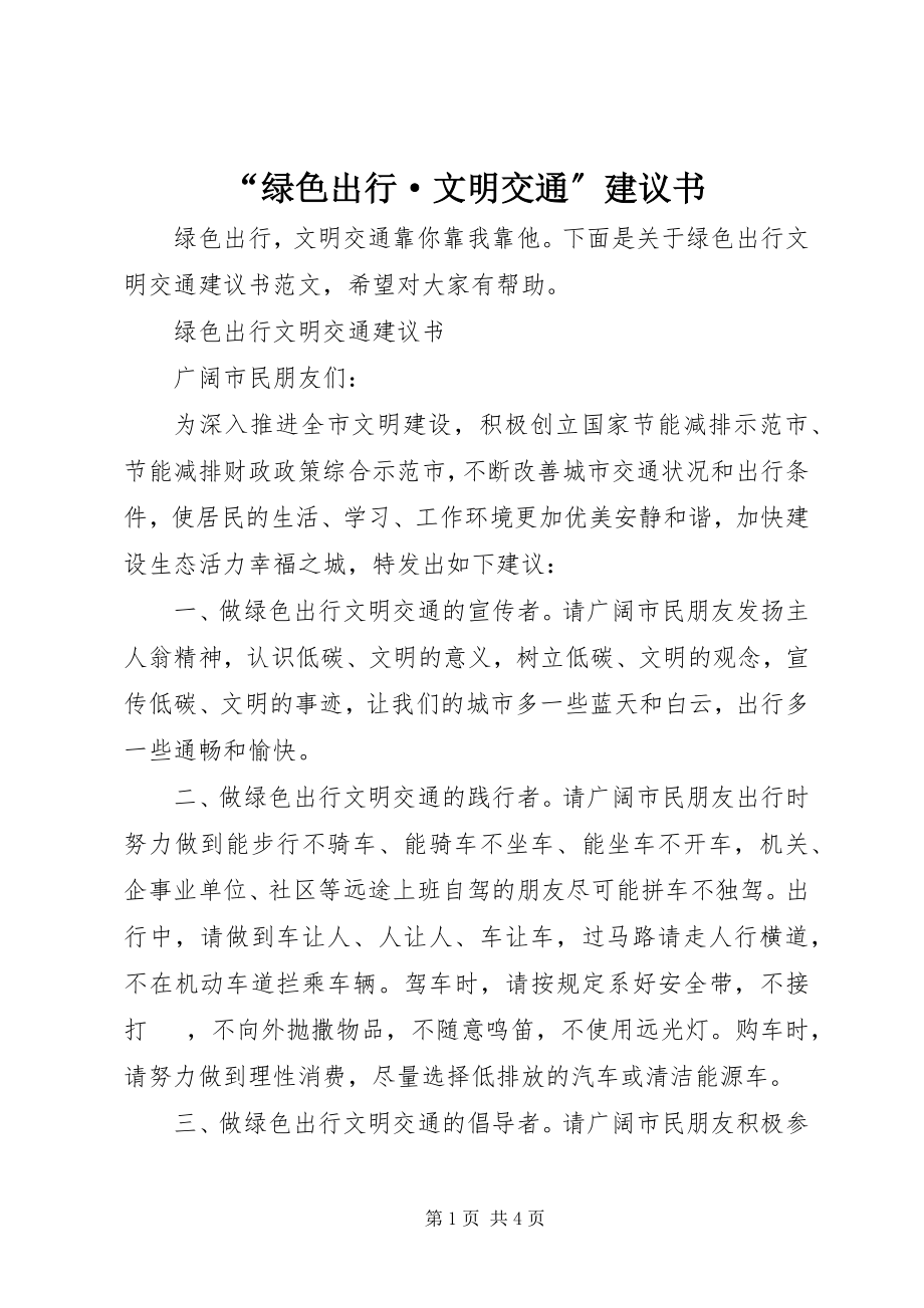 2023年绿色出行·文明交通倡议书.docx_第1页