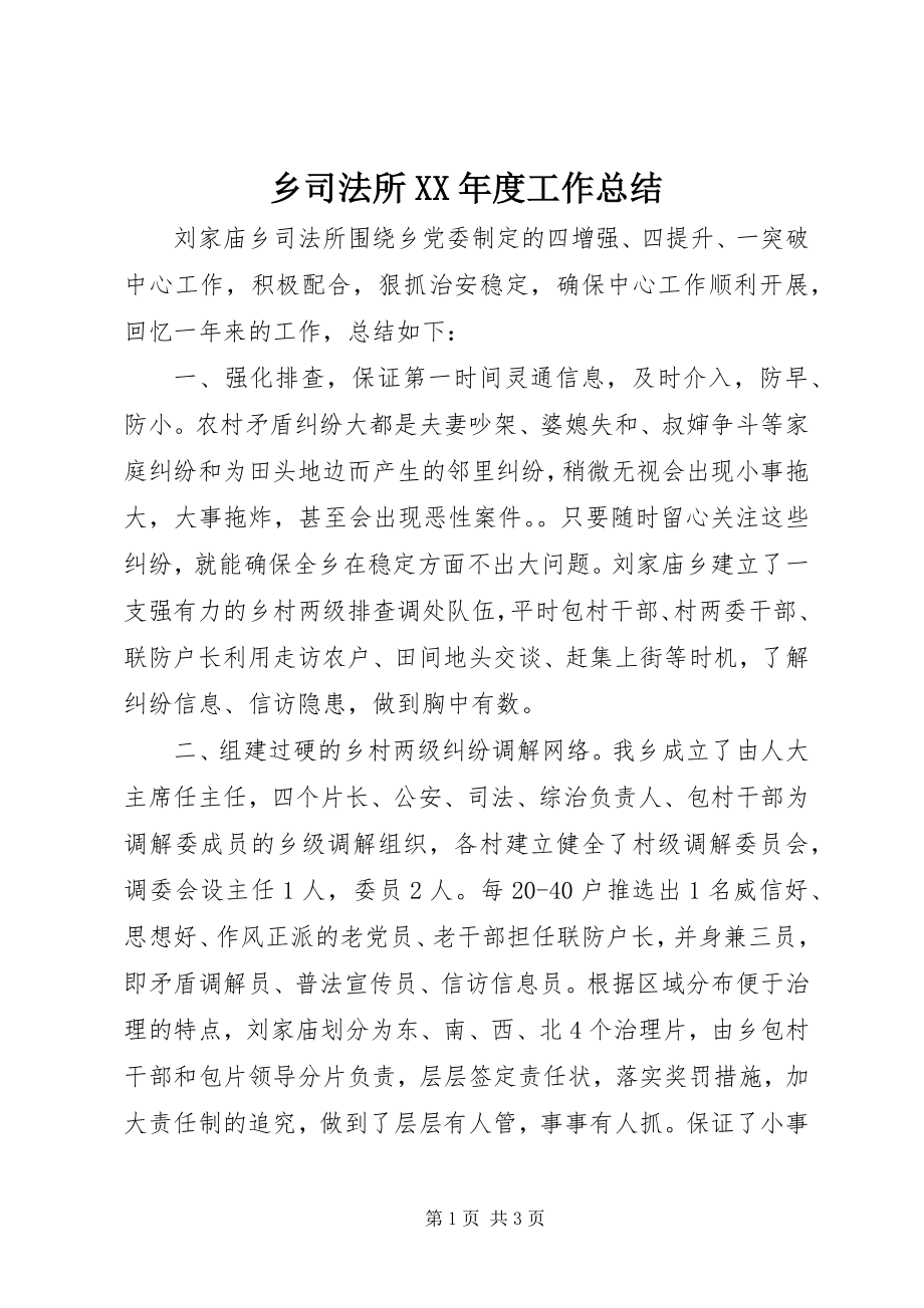 2023年乡司法所度工作总结.docx_第1页