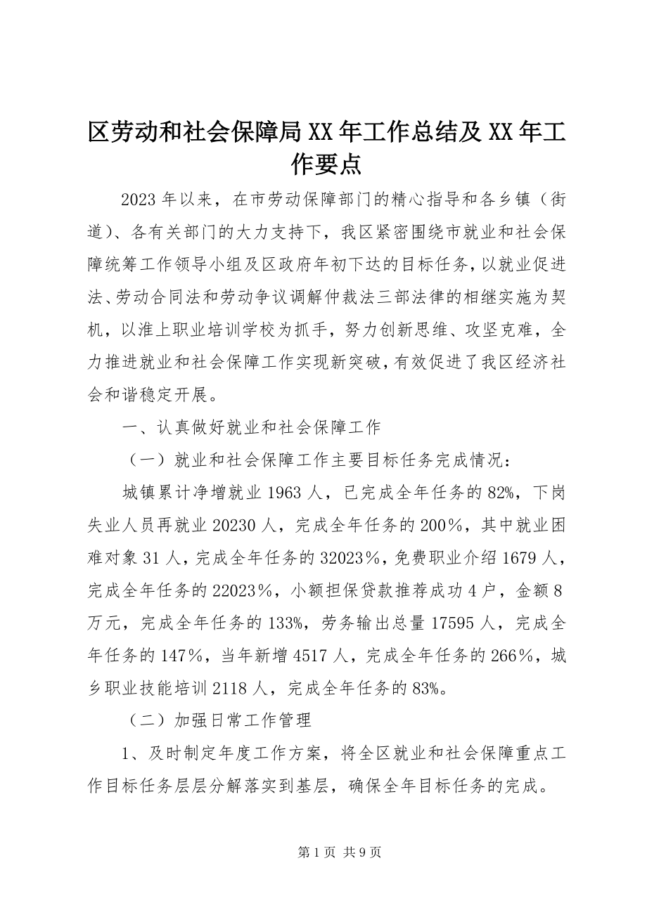 2023年区劳动和社会保障局工作总结及工作要点.docx_第1页