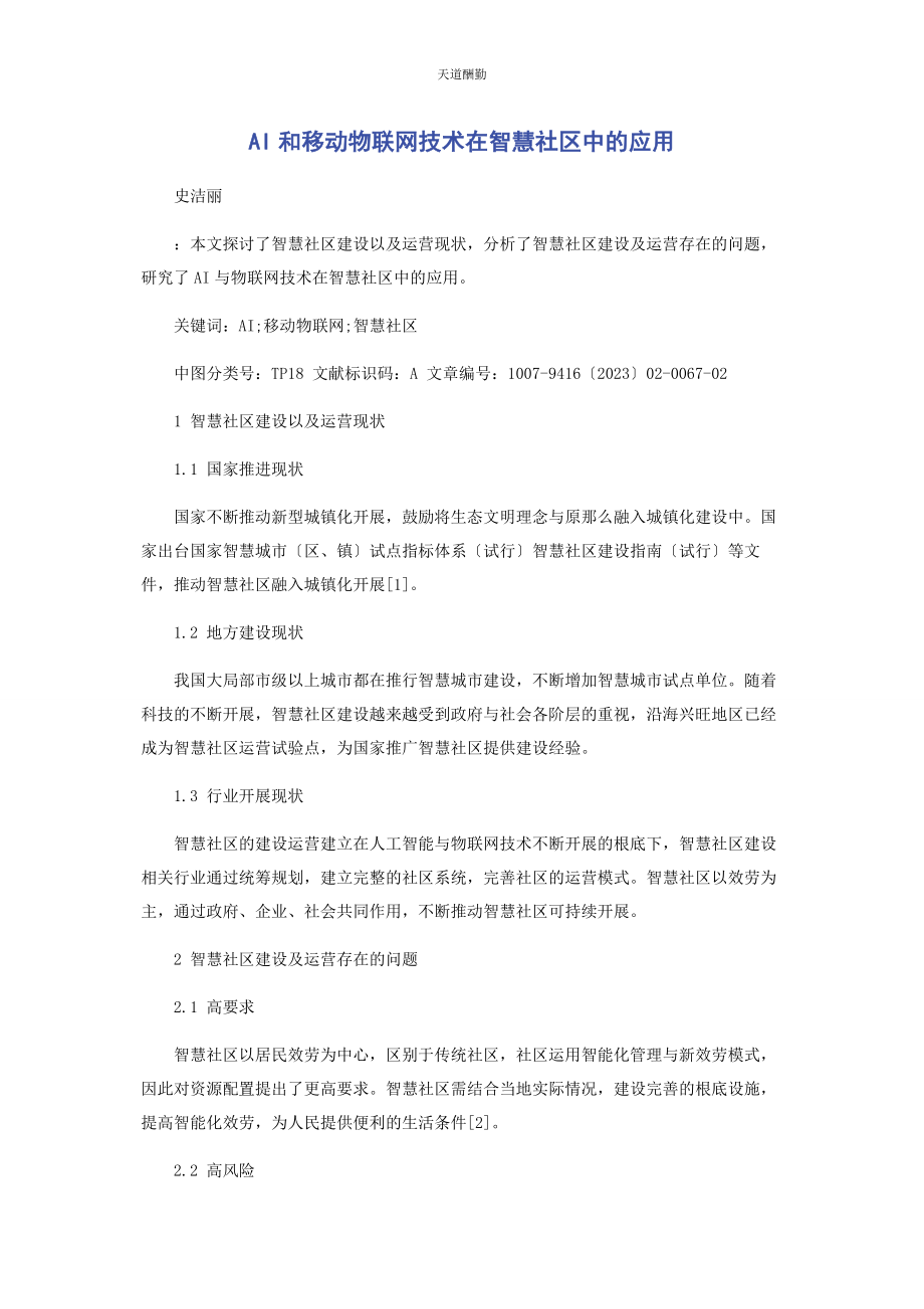 2023年AI和移动物联网技术在智慧社区中的应用.docx_第1页