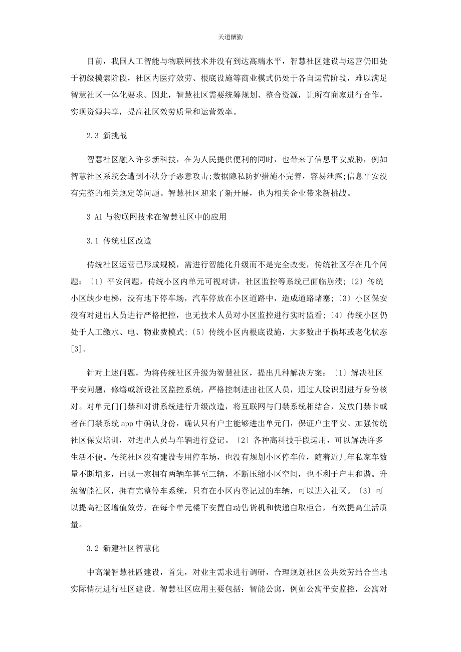 2023年AI和移动物联网技术在智慧社区中的应用.docx_第2页