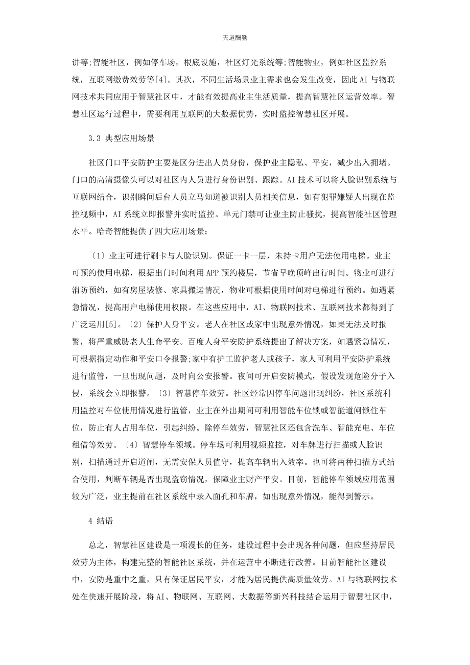 2023年AI和移动物联网技术在智慧社区中的应用.docx_第3页