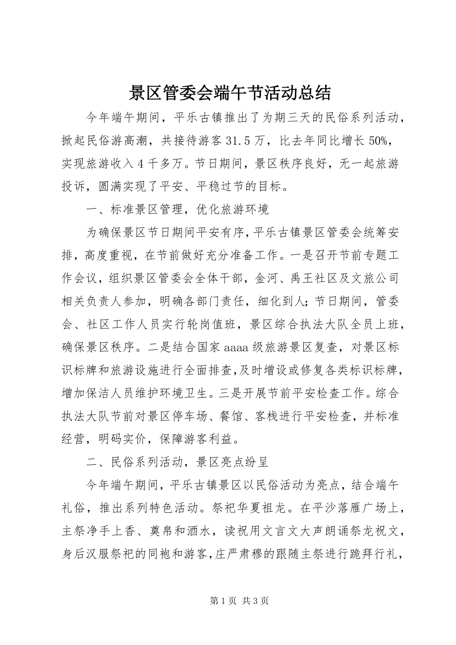 2023年景区管委会端午节活动总结.docx_第1页