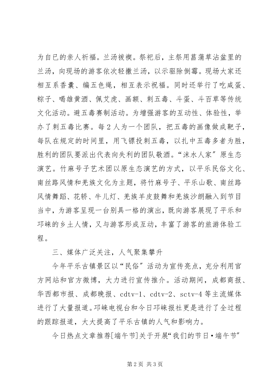 2023年景区管委会端午节活动总结.docx_第2页