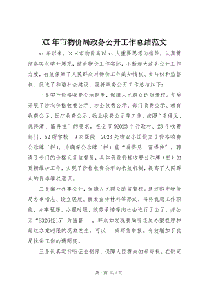 2023年市物价局政务公开工作总结.docx