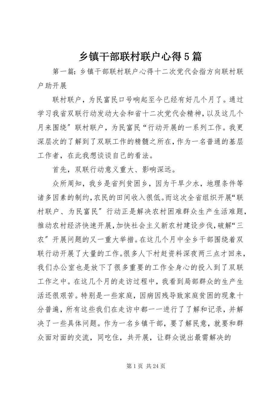 2023年乡镇干部联村联户心得5篇.docx_第1页