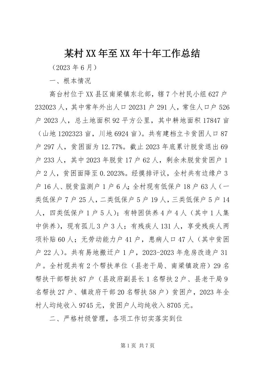 2023年某村至十工作总结.docx_第1页