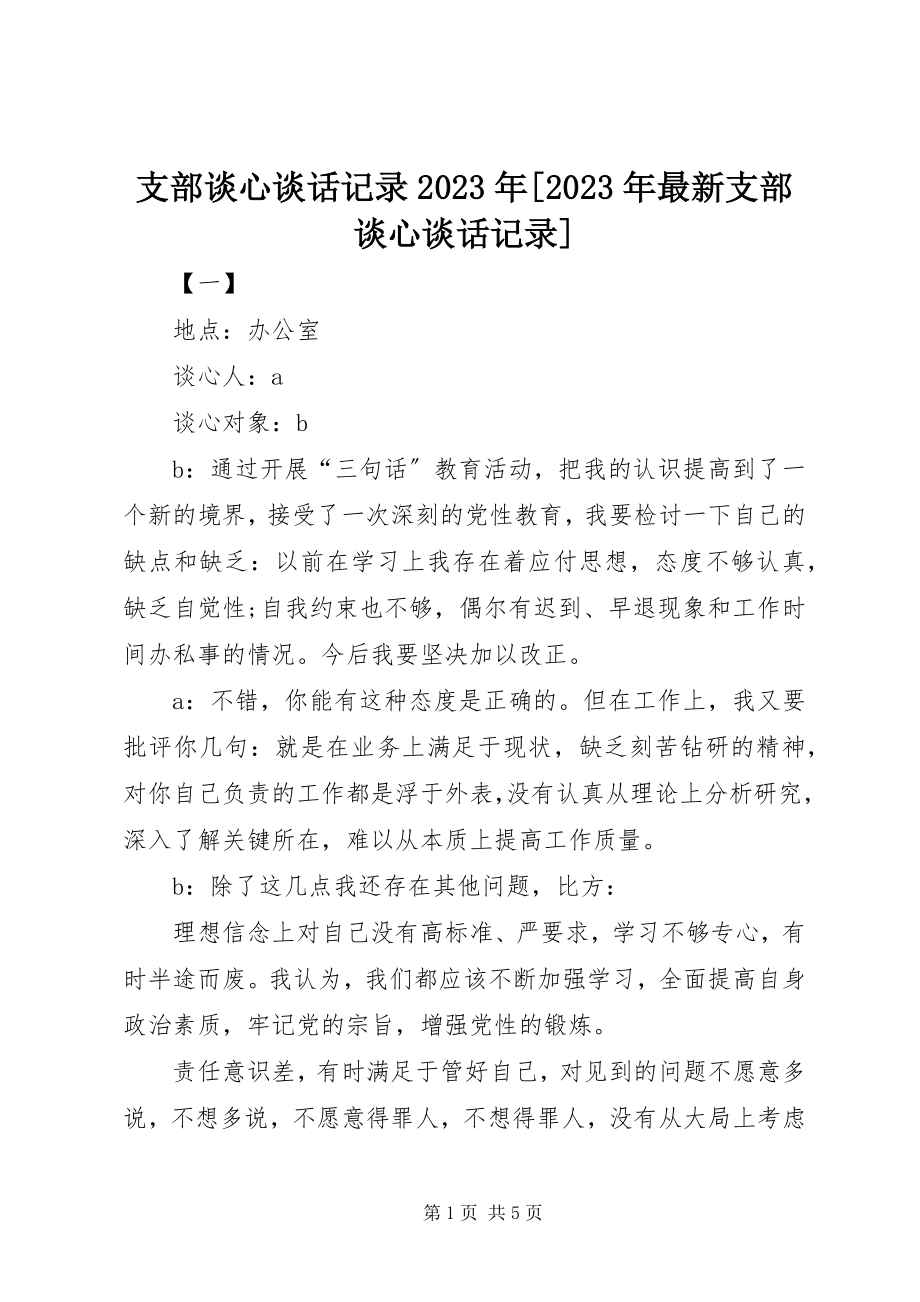 2023年支部谈心谈话记录支部谈心谈话记录.docx_第1页