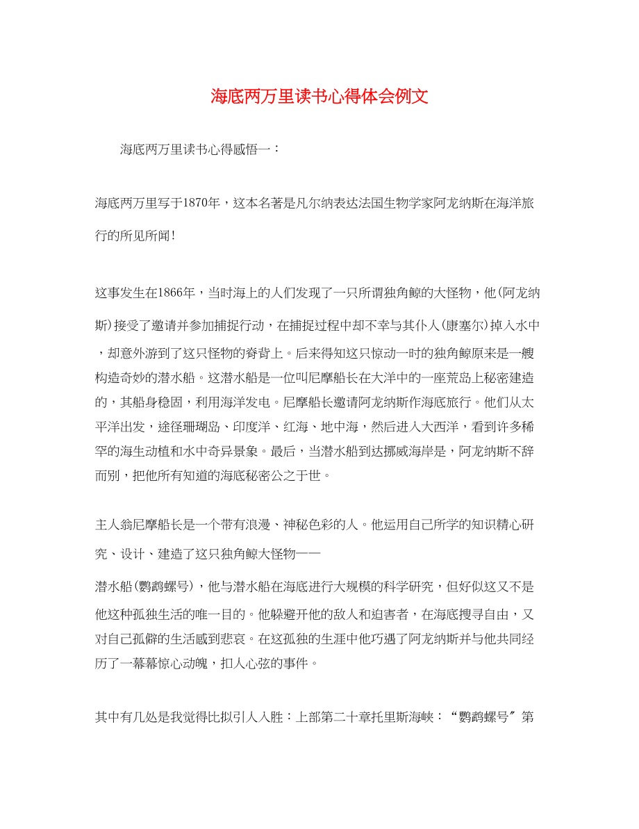 2023年海底两万里读书心得体会例文.docx_第1页