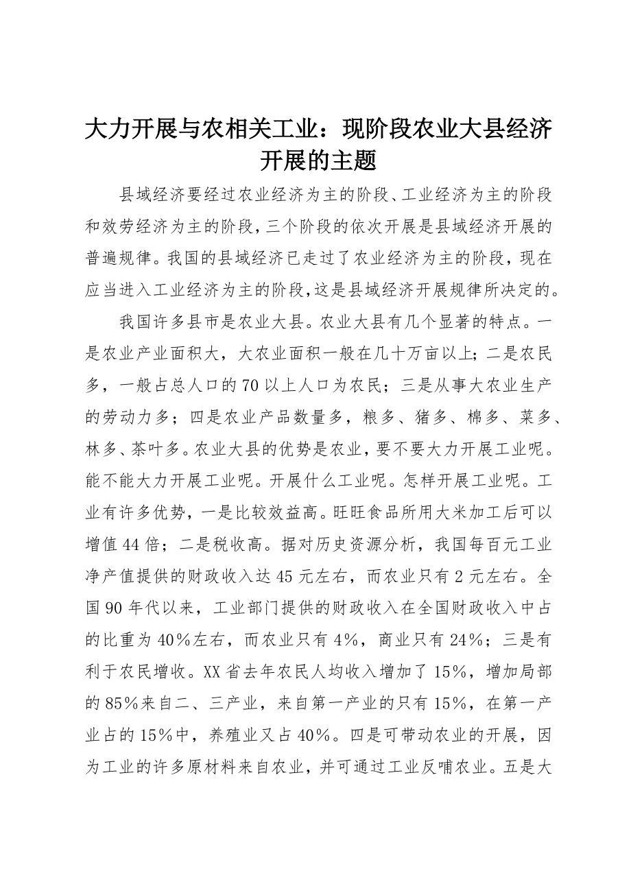 2023年大力发展与农相关工业现阶段农业大县经济发展的主题.docx_第1页