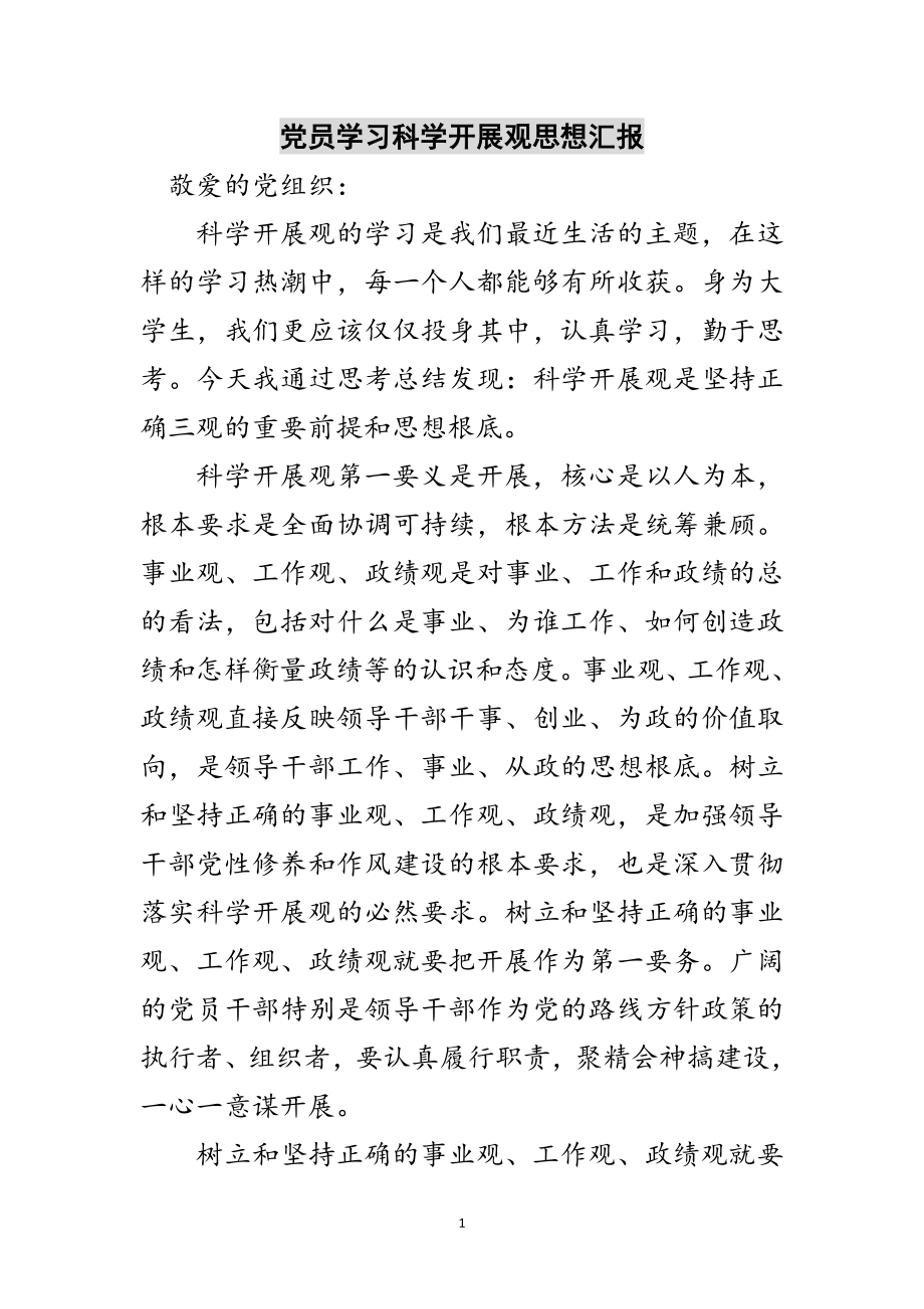 2023年党员学习科学发展观思想汇报范文.doc_第1页