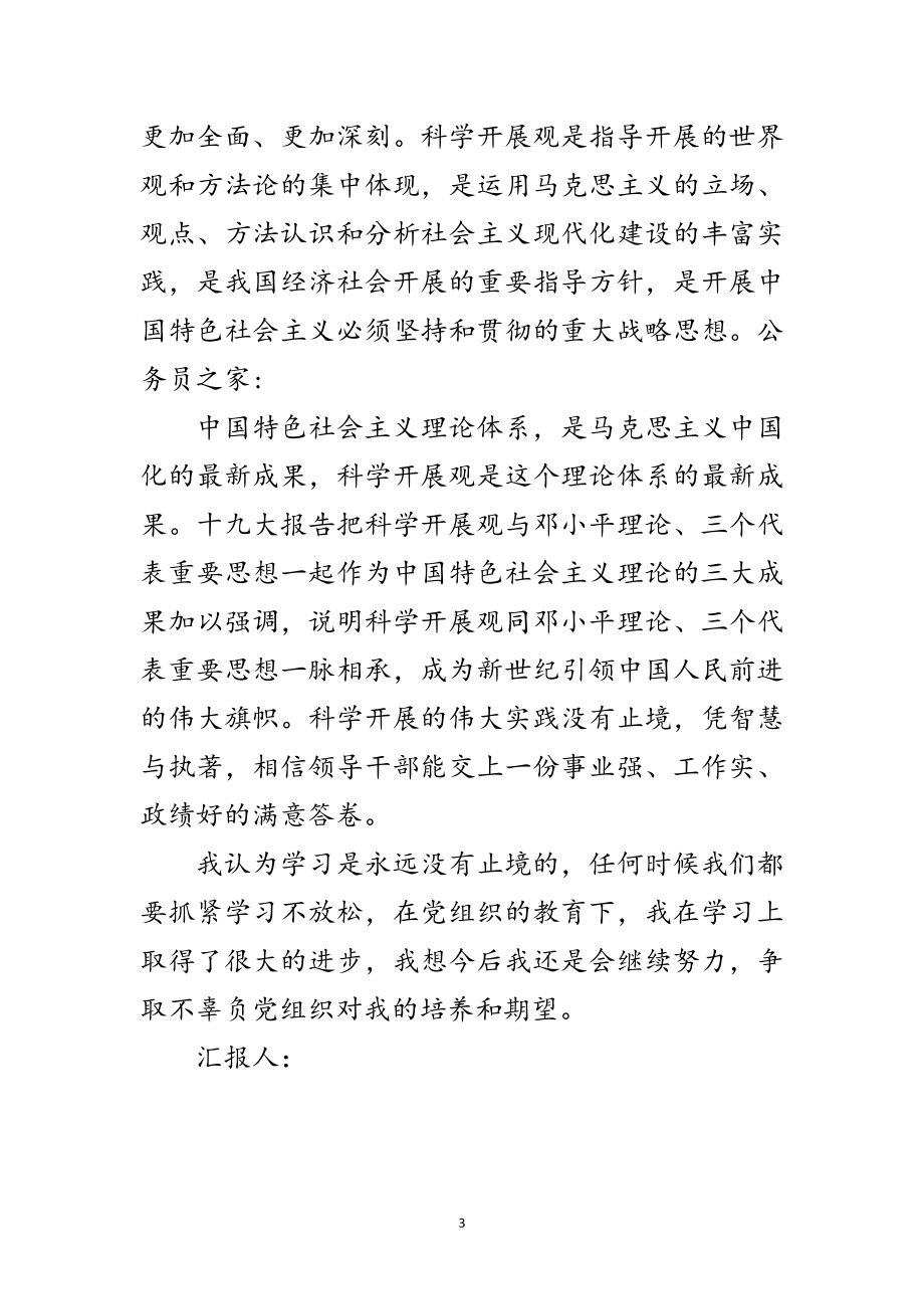 2023年党员学习科学发展观思想汇报范文.doc_第3页