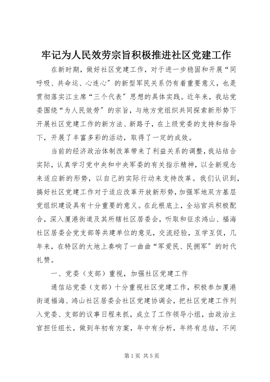 2023年牢记为人民服务宗旨积极推进社区党建工作.docx_第1页