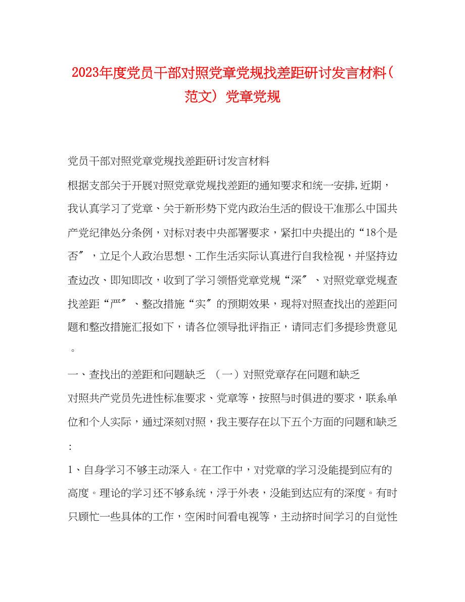 2023年度党员干部对照党章党规找差距研讨发言材料范文党章党规.docx_第1页